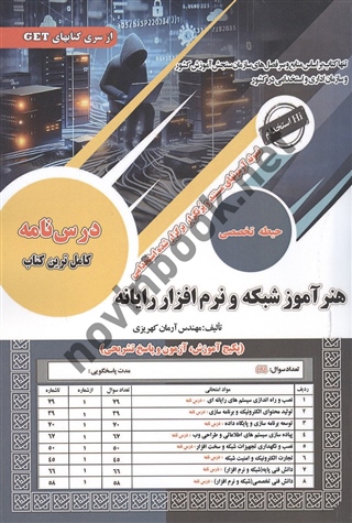 آزمونهای استخدامی هنرآموز شبکه و نرم افزار رایانه (حیطه تخصصی) آرمان کهریزی انتشارات سامان سنجش